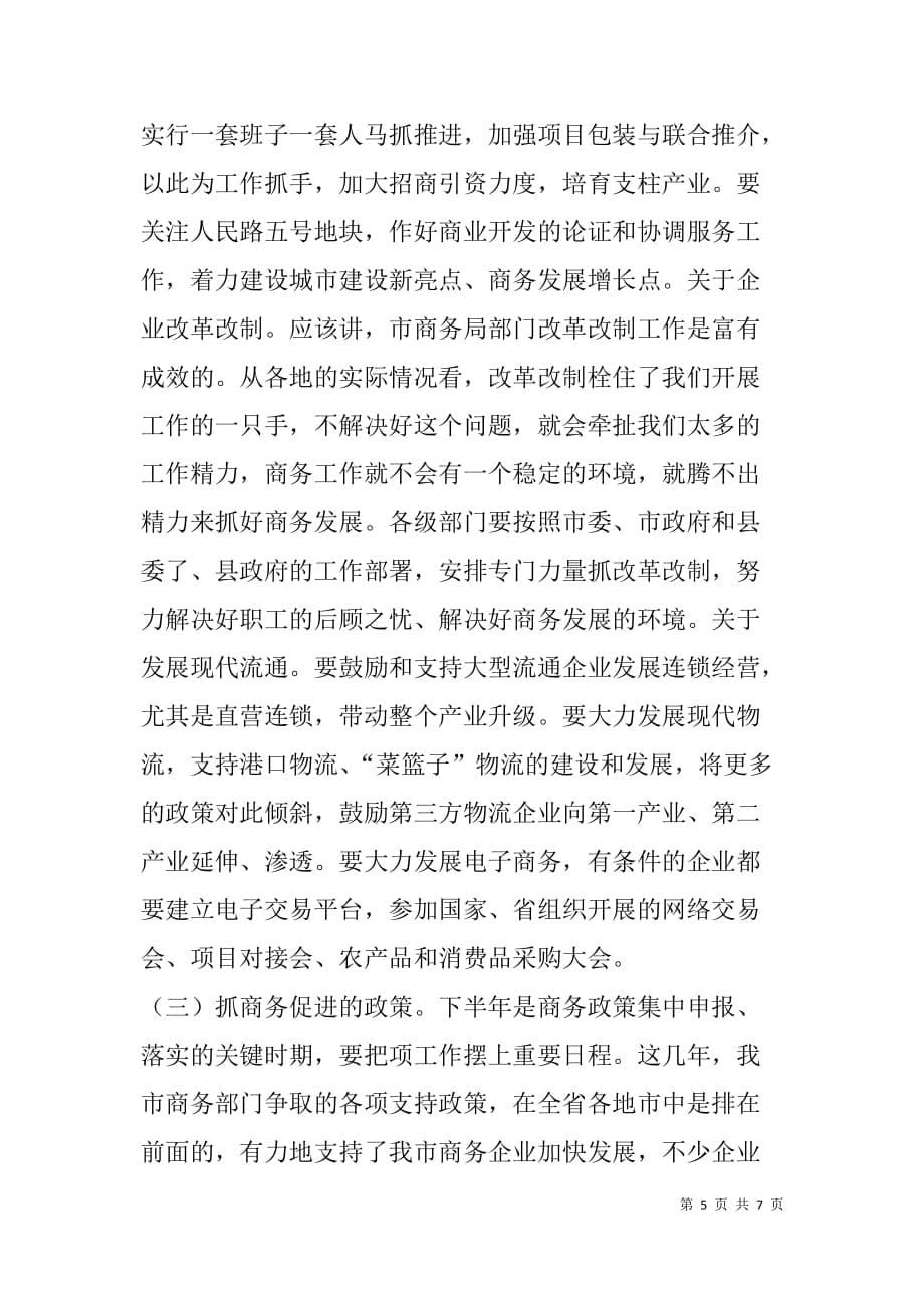 商务经济走势分析会议发言.doc_第5页