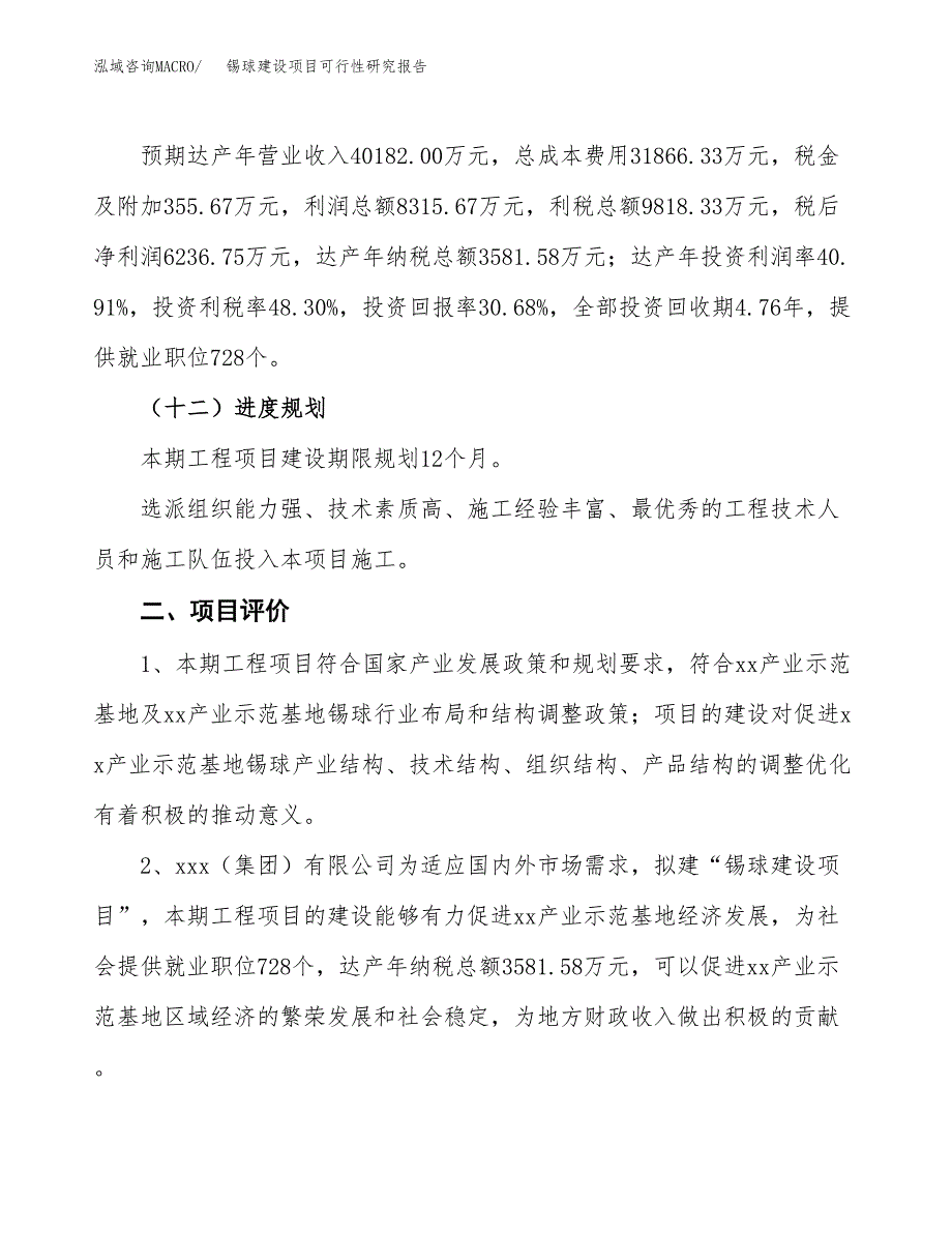 锡球建设项目可行性研究报告（82亩）.docx_第4页