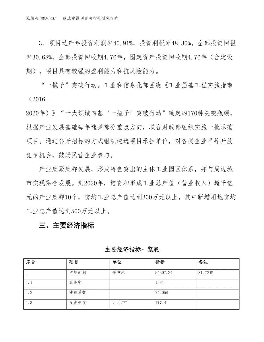 锡球建设项目可行性研究报告（82亩）.docx_第5页