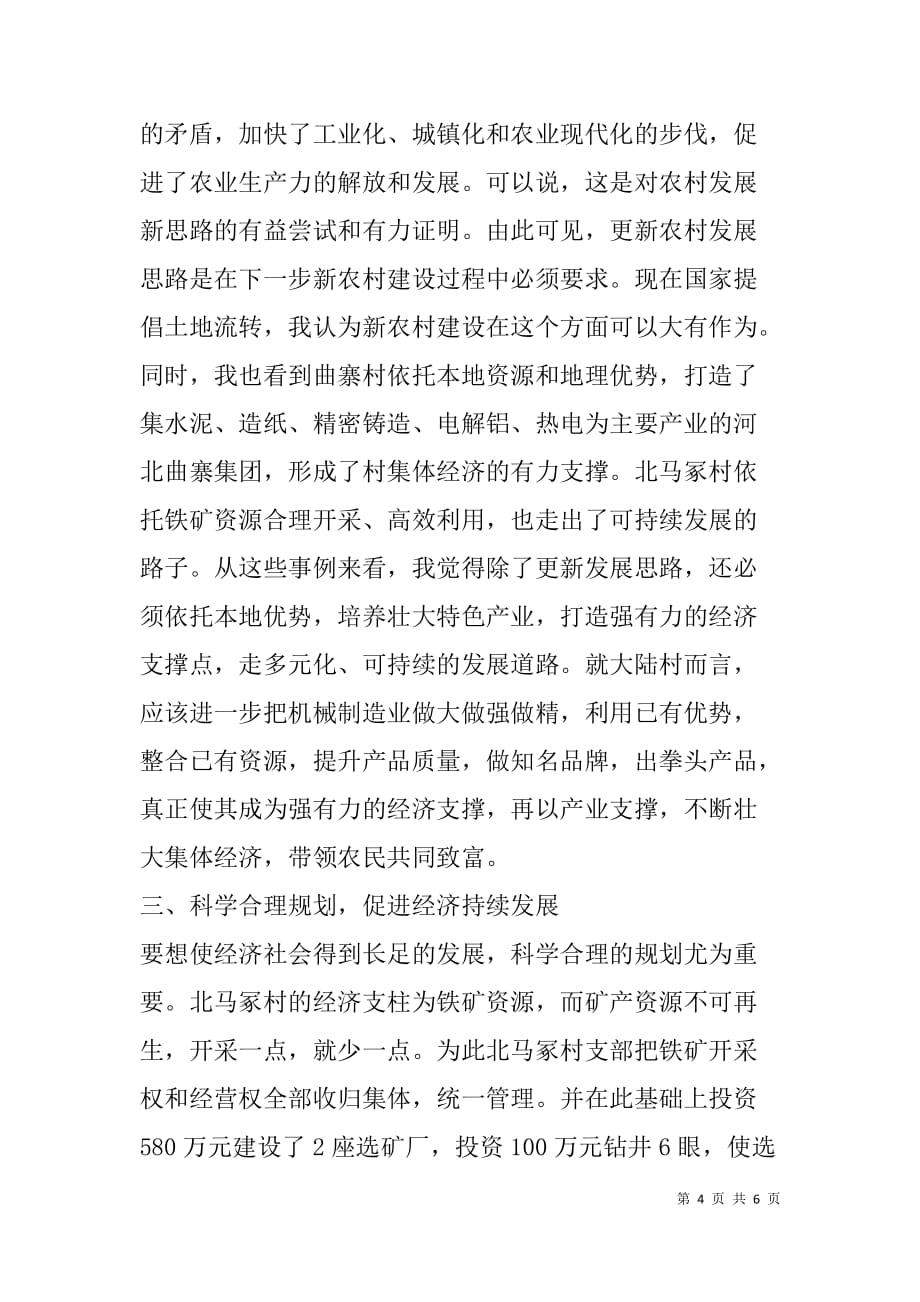 学习农村基层组织建设先进经验后的心得体会 .doc_第4页