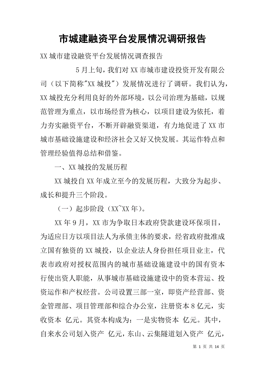 市城建融资平台发展情况调研报告.doc_第1页