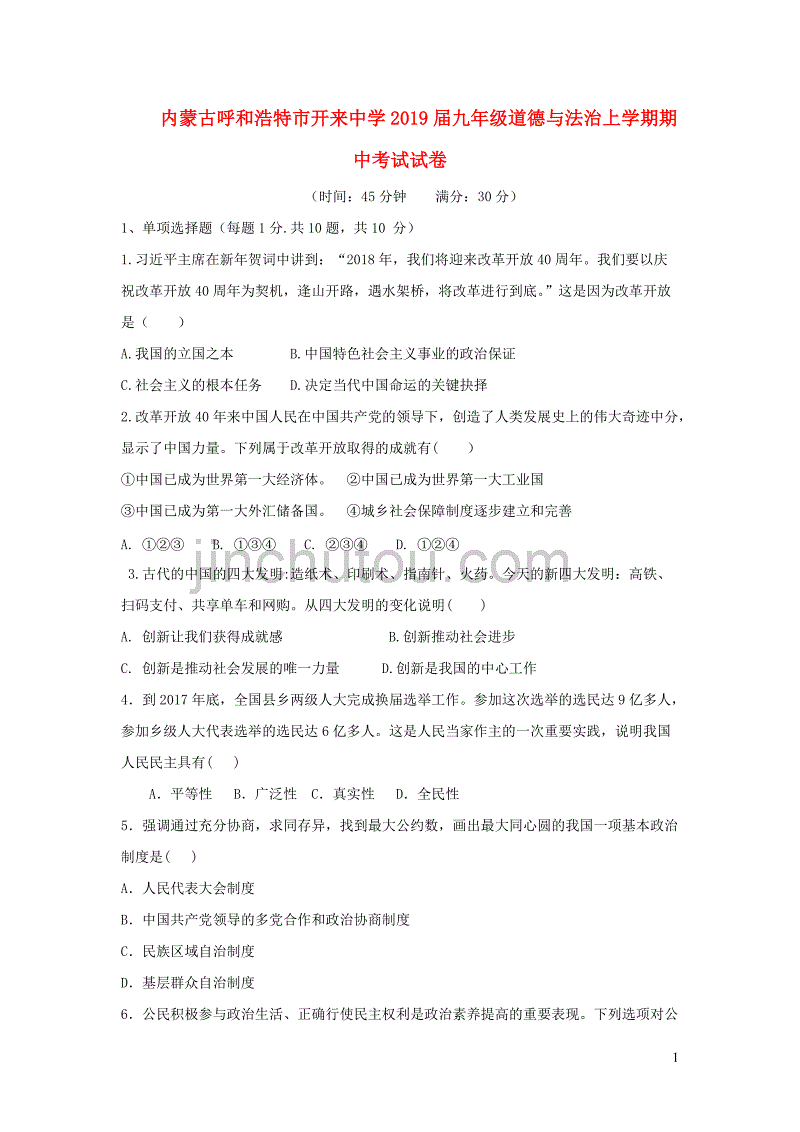 内蒙古呼和浩特市开来中学2019届九年级道德与法治上学期期中考试试卷（无答案）_第1页