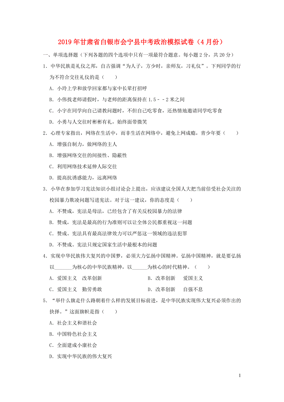 甘肃省白银市会宁县2019届中考道德与法治诊断性模拟试卷（4月份）（含解析）_第1页