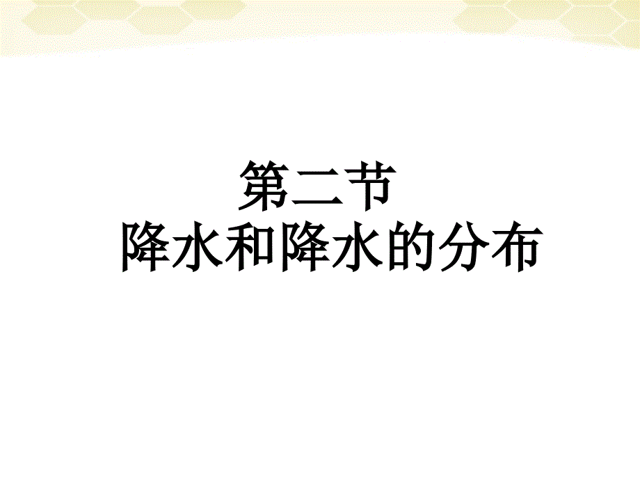 河北省平山县外国语中学七年级地理《降水和降水分布》课件-人教新课标版_第3页