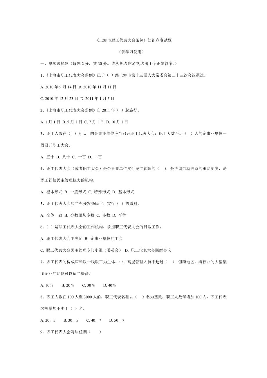 上海市职工代表大会条例知识竞赛试题(精)_第1页