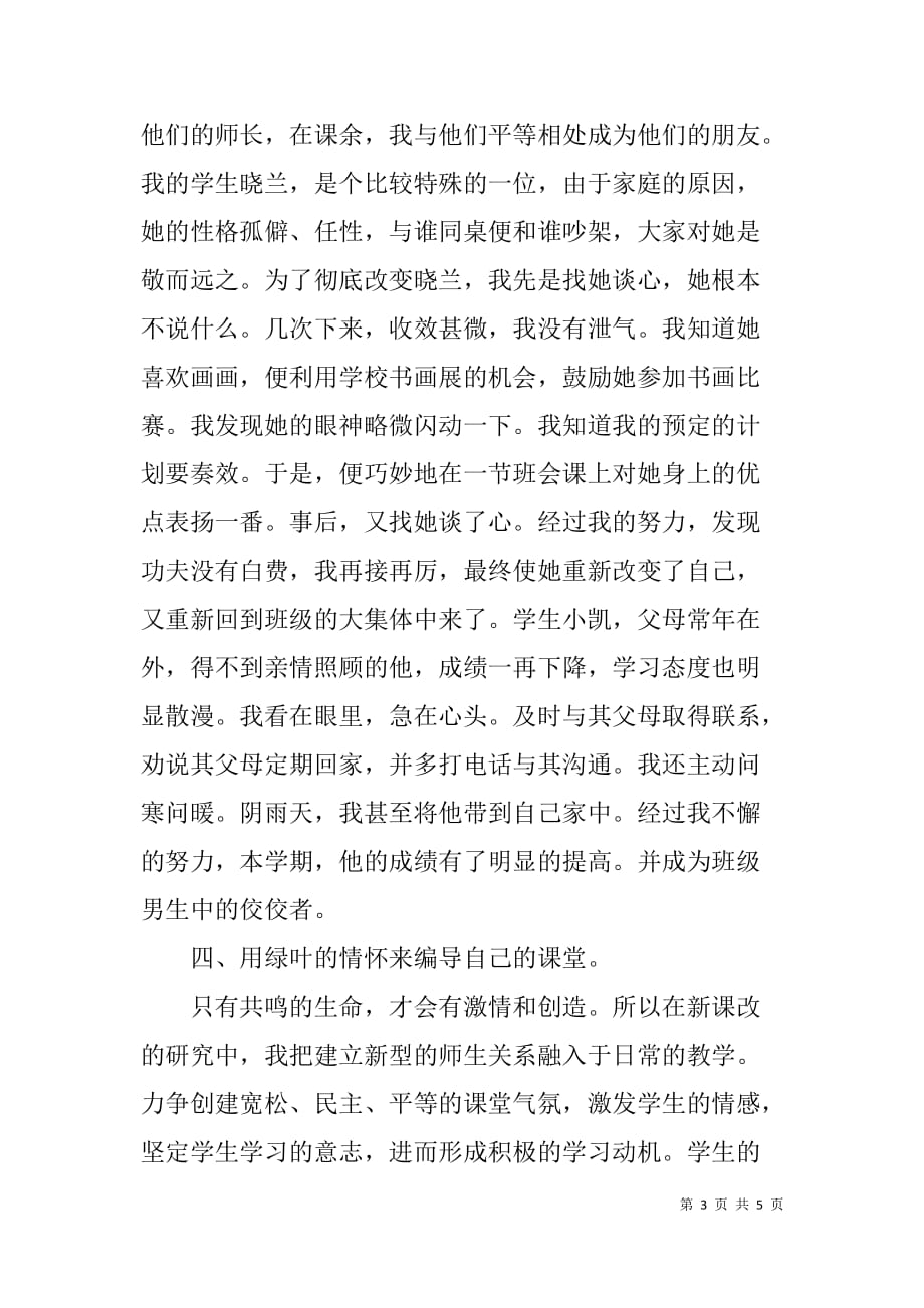 初中教师师德标兵事迹申报材料.doc_第3页