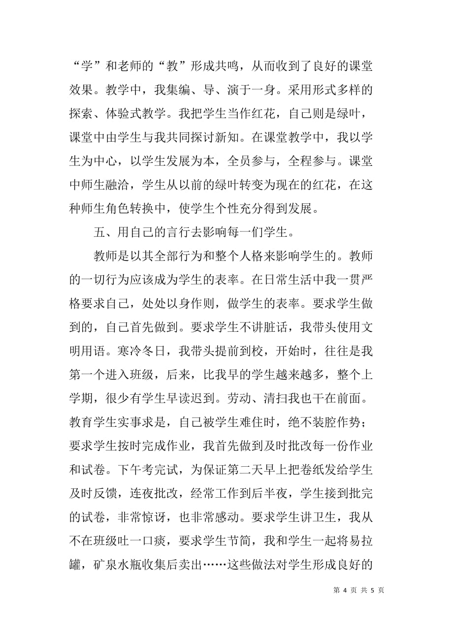 初中教师师德标兵事迹申报材料.doc_第4页