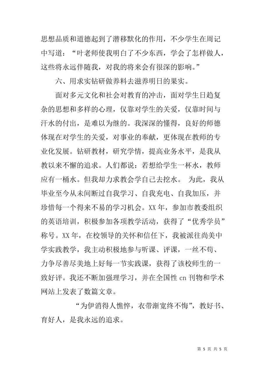 初中教师师德标兵事迹申报材料.doc_第5页