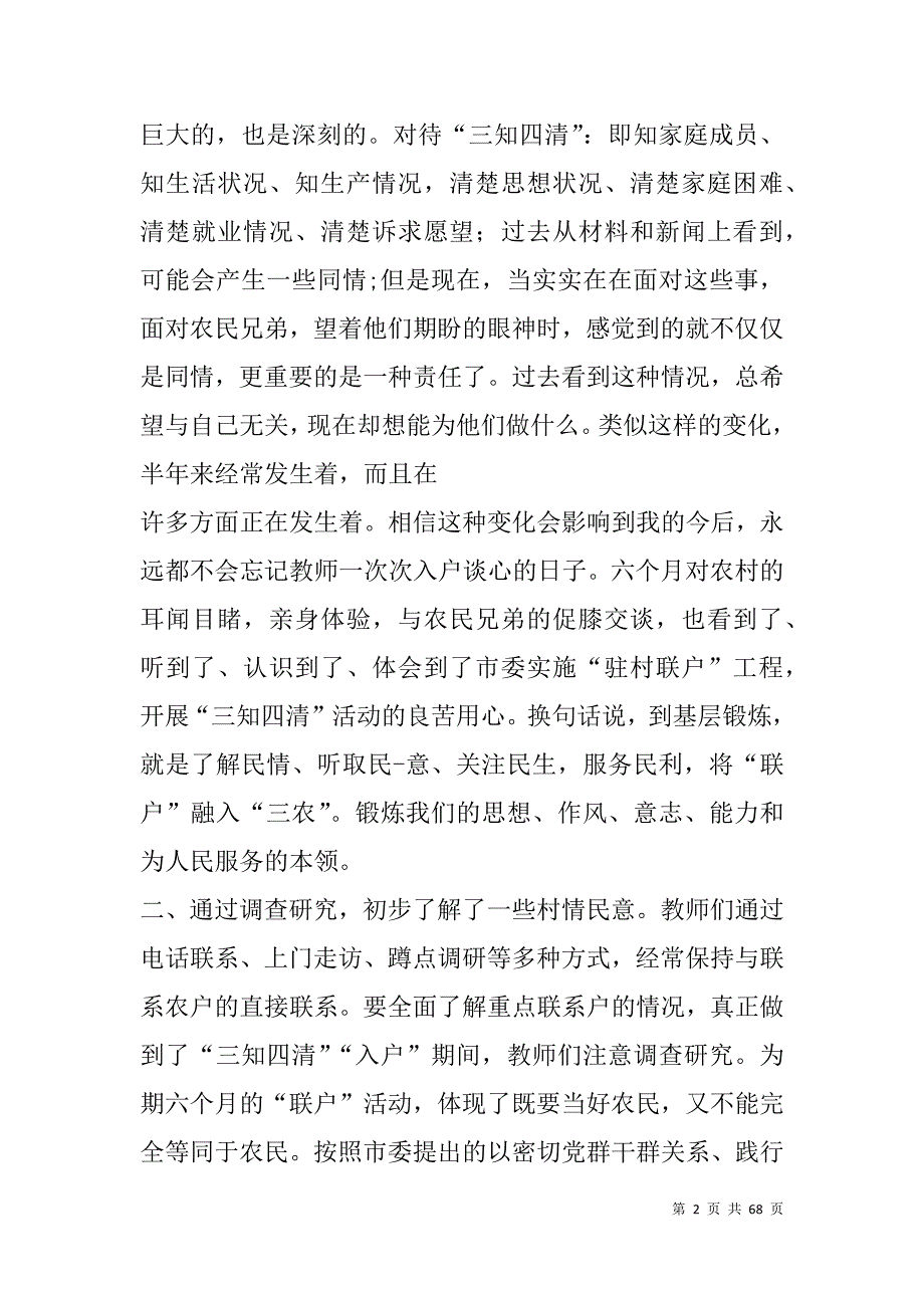 驻村入户工作体会(精选多篇).doc_第2页