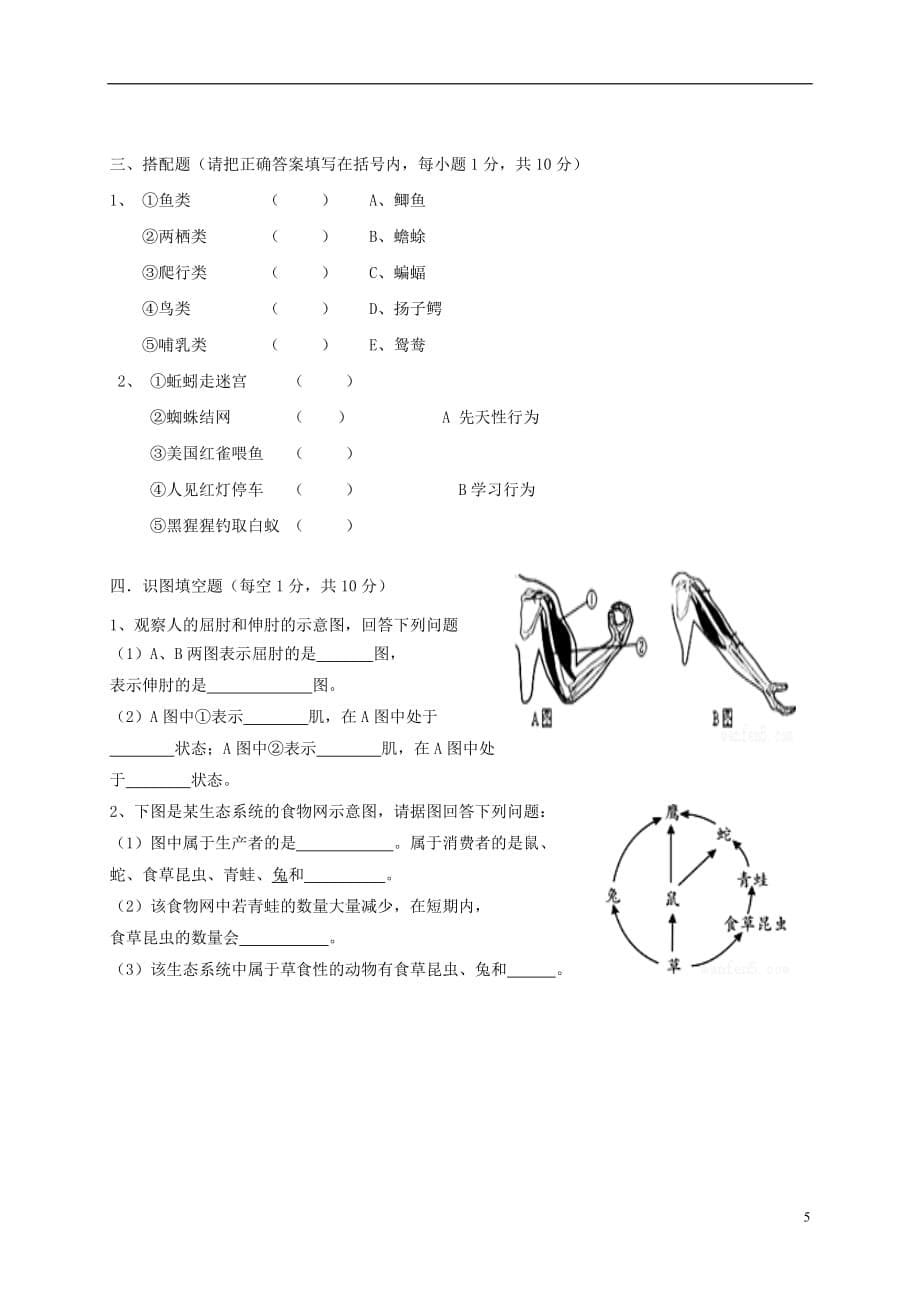 广东省肇庆市2017-2018学年八年级生物上学期期末考试试题（无答案）新人教版_第5页