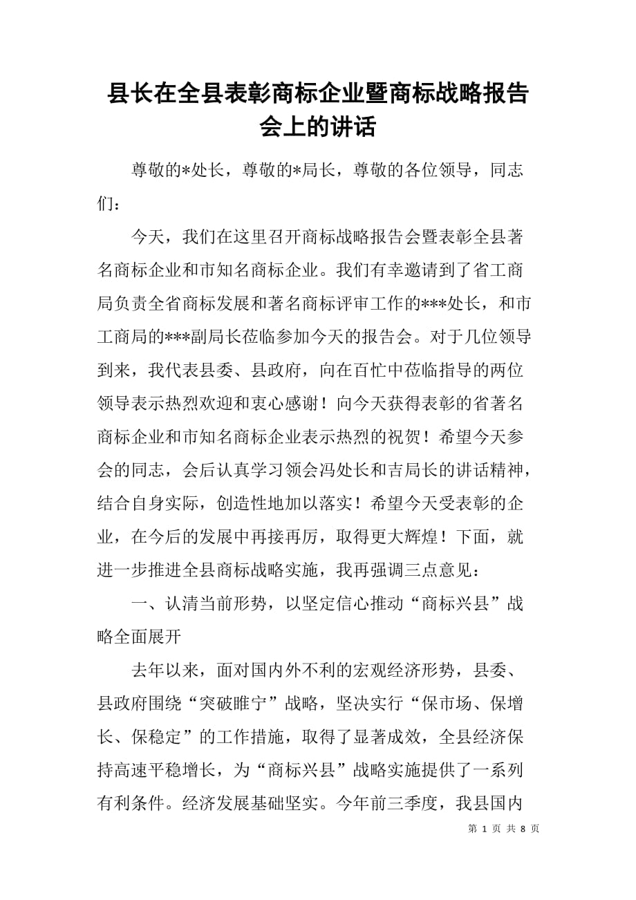 县长在全县表彰商标企业暨商标战略报告会上的讲话.doc_第1页