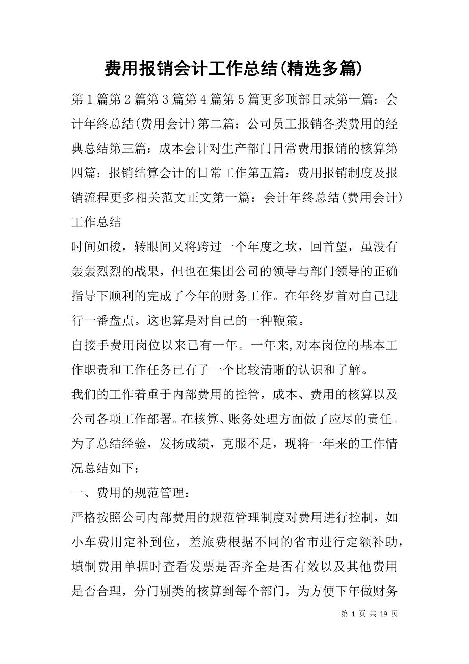 费用报销会计工作总结(精选多篇).doc_第1页