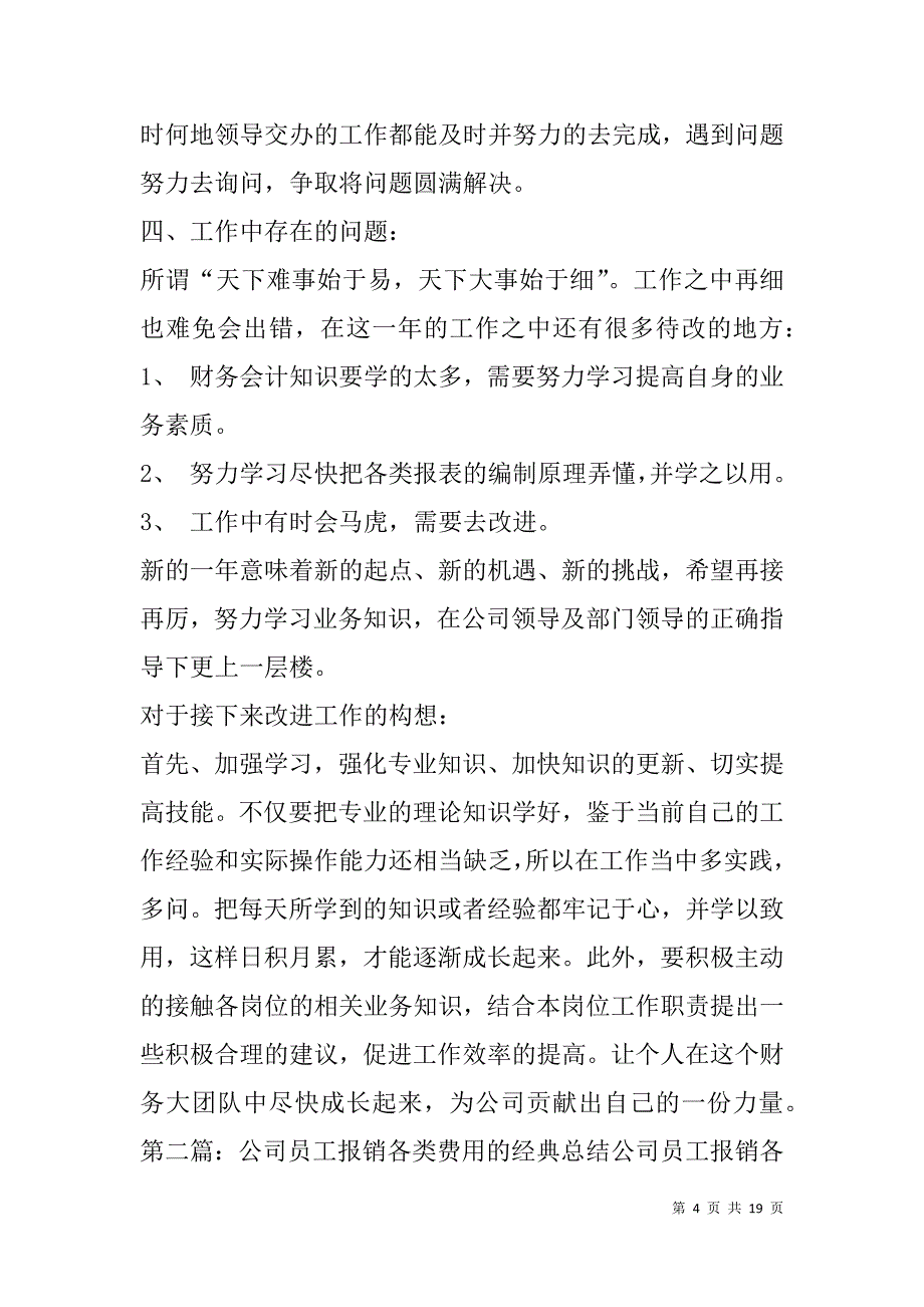 费用报销会计工作总结(精选多篇).doc_第4页
