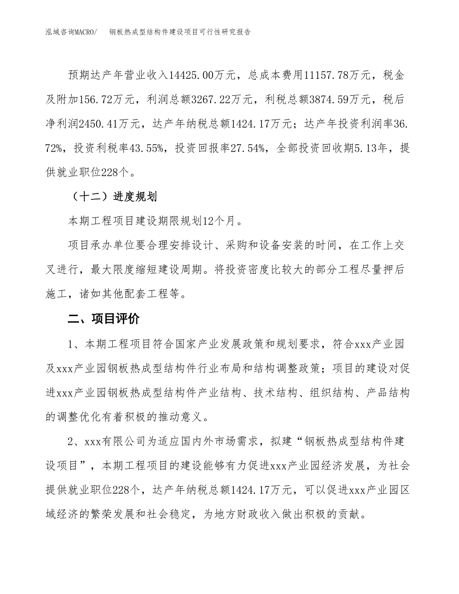 钢板热成型结构件建设项目可行性研究报告（38亩）.docx_第4页