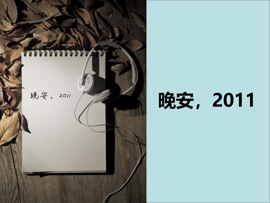 回顾2011年展望2012年模板_第1页