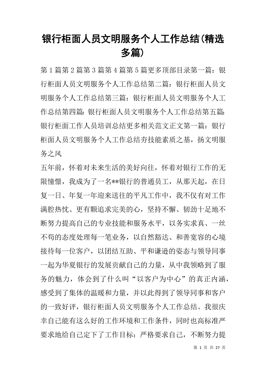 银行柜面人员文明服务个人工作总结(精选多篇).doc_第1页