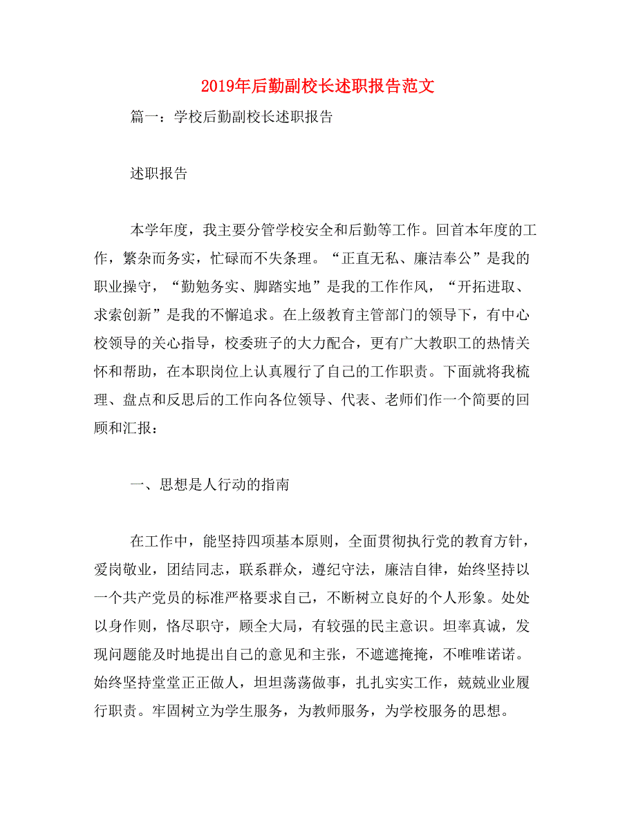 2019年后勤副校长述职报告范文_第1页