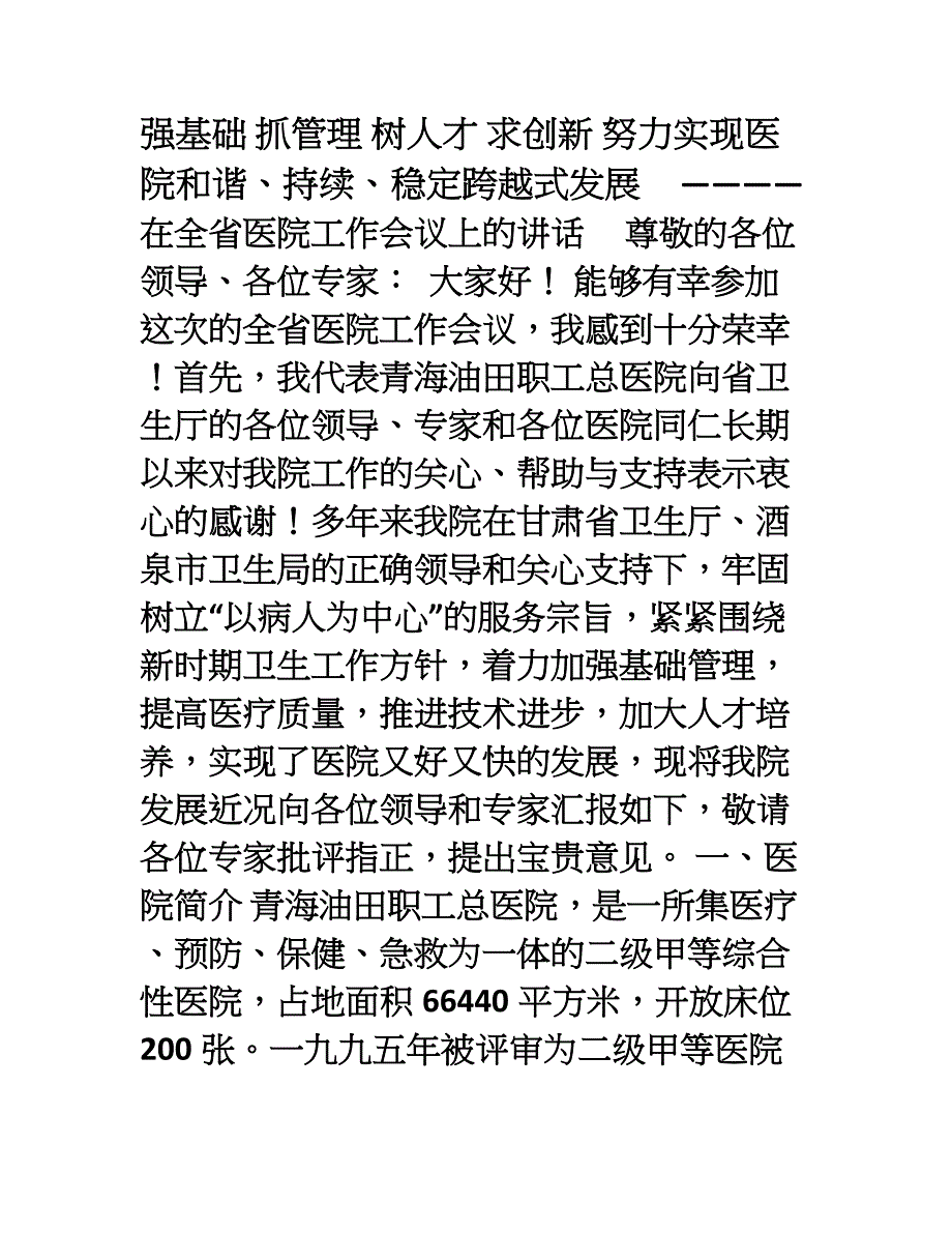 全省医院工作会议汇报材料_第1页