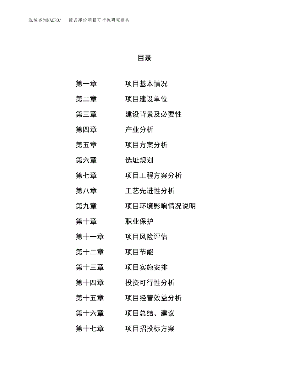 镜品建设项目可行性研究报告（18亩）.docx_第1页