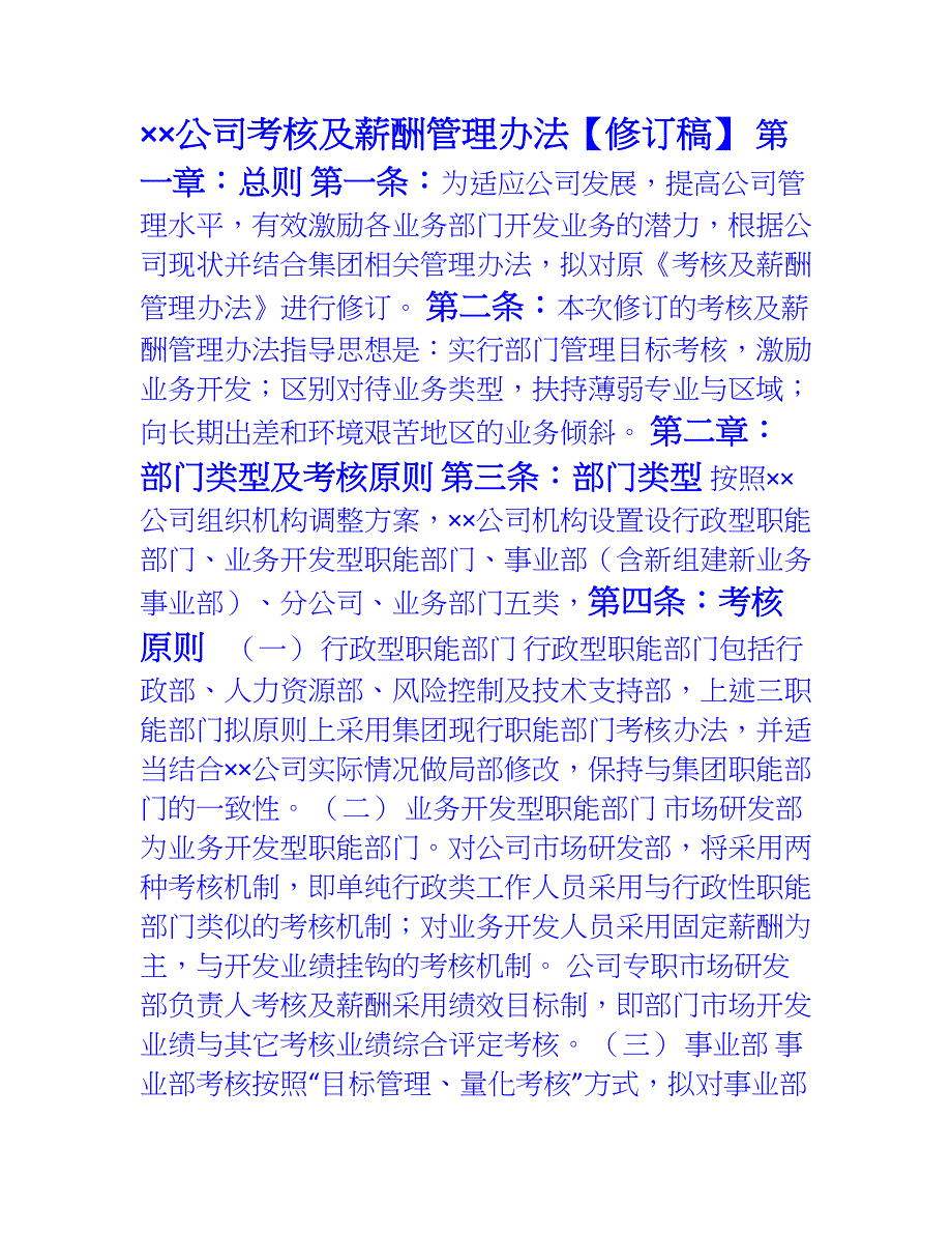 公司考核及薪酬管理办法_第1页