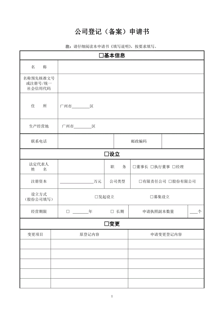 广州工商“一照一码”公司登记(备案)申请书2016.方案_第1页