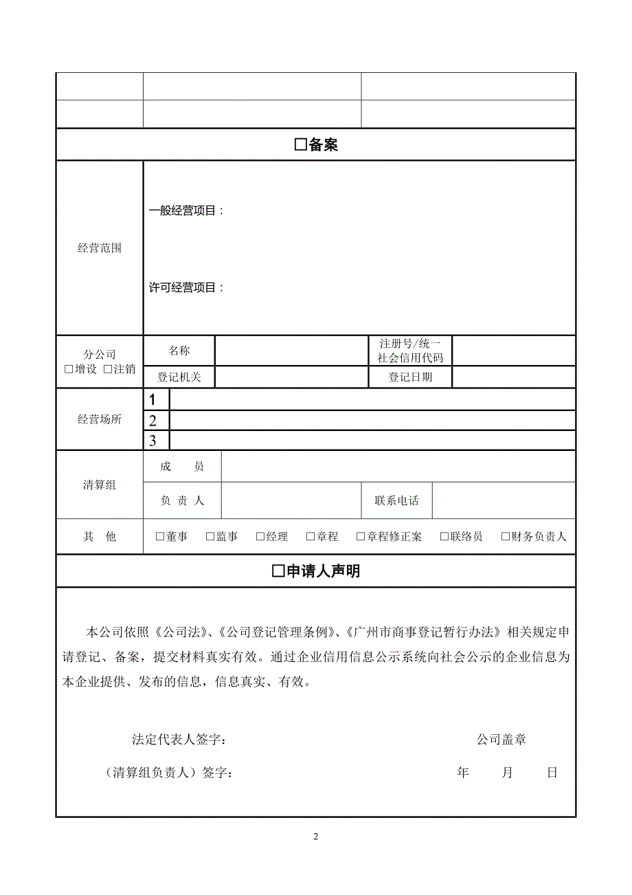广州工商“一照一码”公司登记(备案)申请书2016.方案_第2页