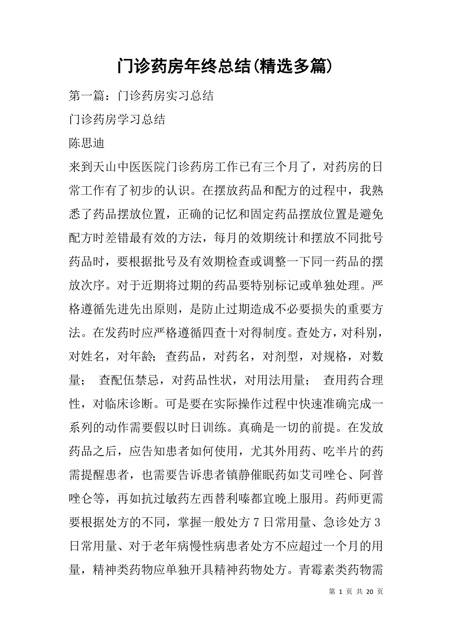 门诊药房年终总结(精选多篇).doc_第1页