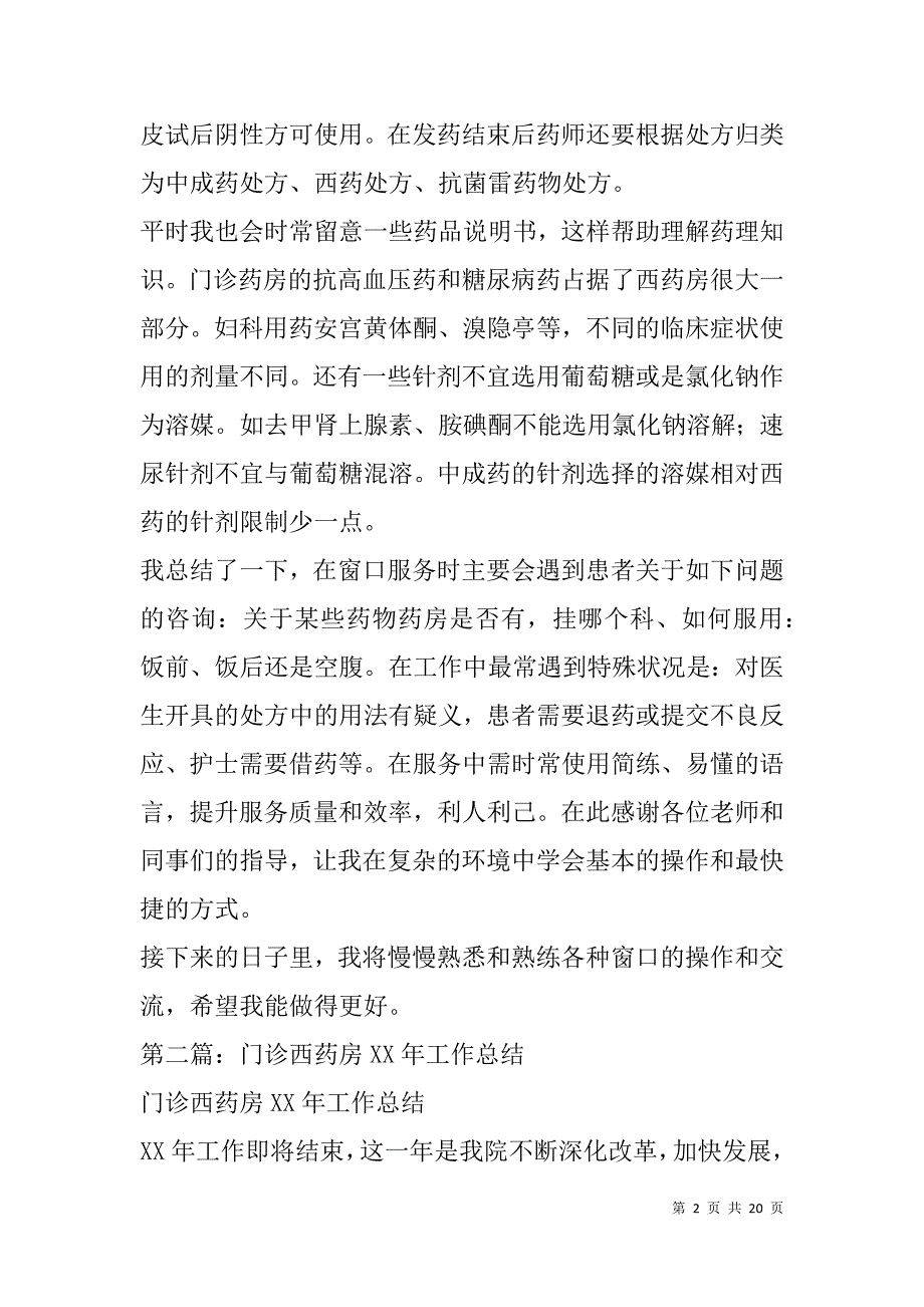 门诊药房年终总结(精选多篇).doc_第2页