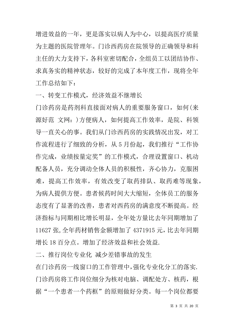 门诊药房年终总结(精选多篇).doc_第3页