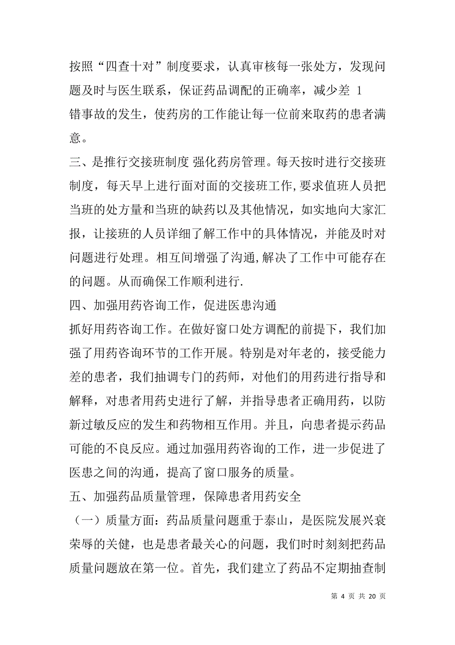 门诊药房年终总结(精选多篇).doc_第4页