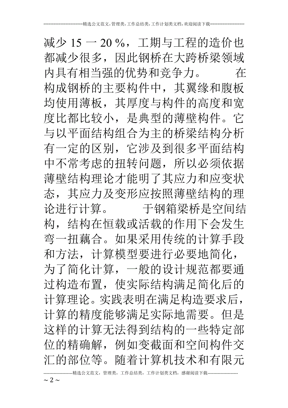 钢箱梁桥的有限元分析_第2页