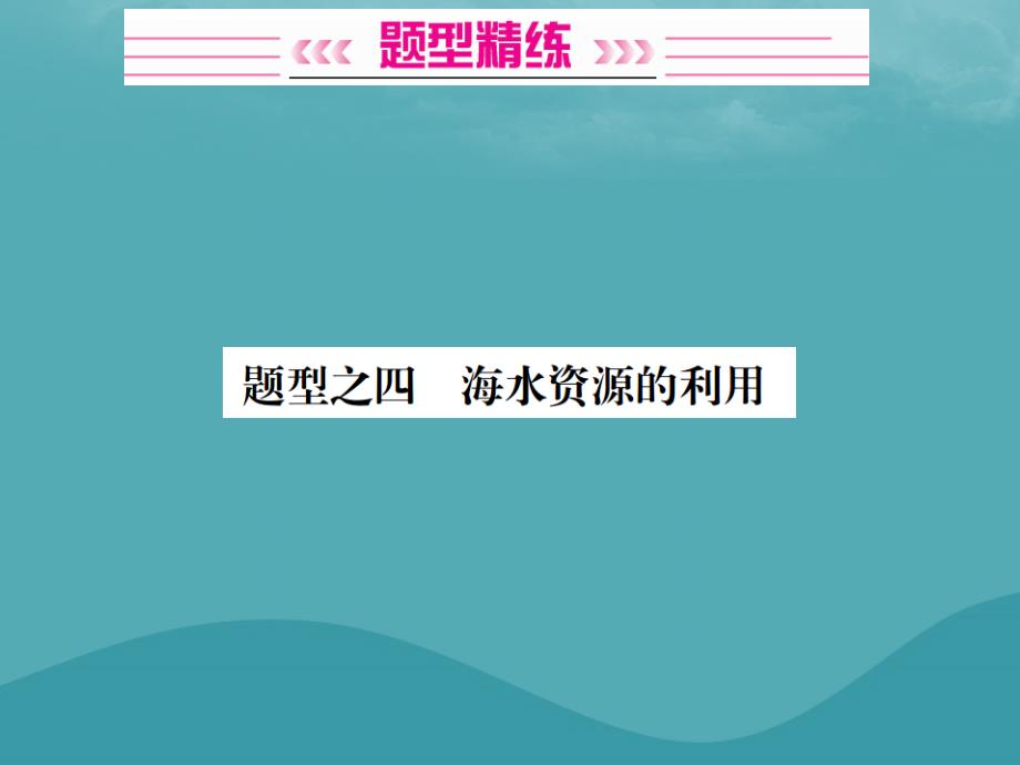 广西2019中考化学 中考6大题型轻松搞定 题型复习（三）流程图之4 海水资源的利用课件_第2页