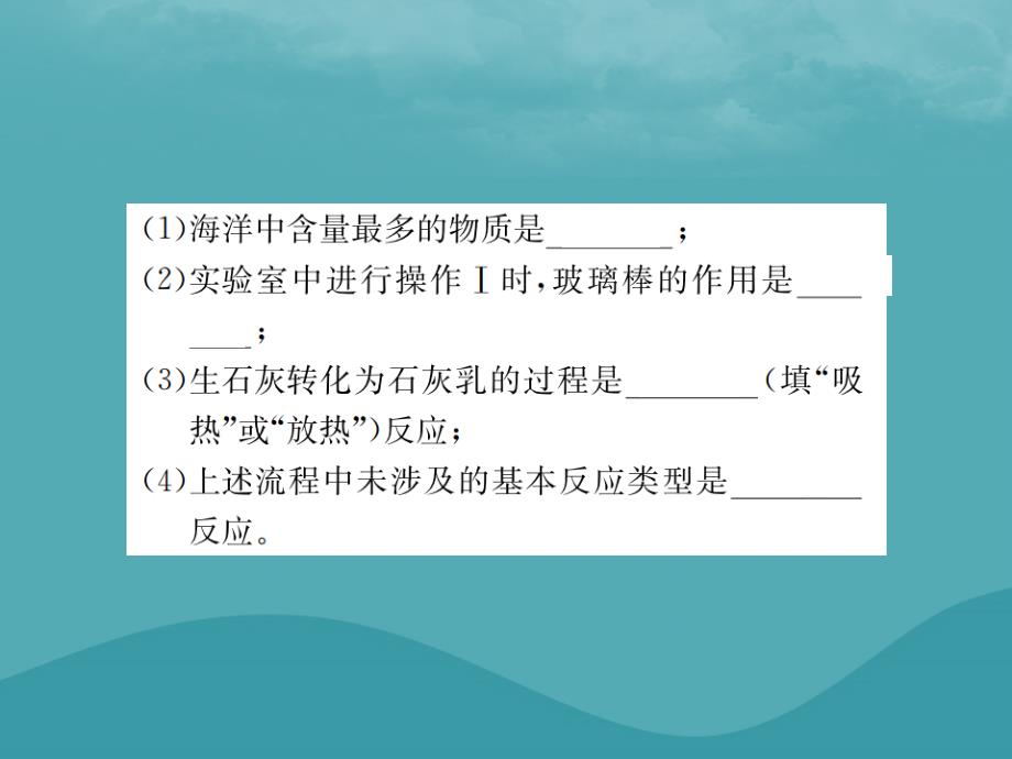 广西2019中考化学 中考6大题型轻松搞定 题型复习（三）流程图之4 海水资源的利用课件_第4页