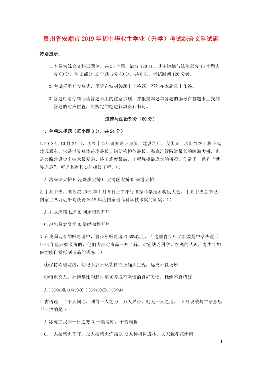 贵州省安顺市2019年中考道德与法治真题试题_第1页