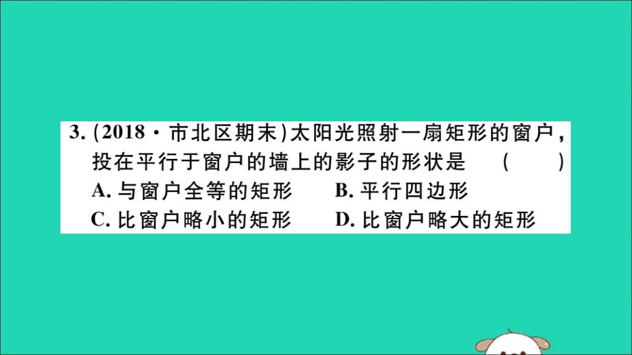 （通用）2019春九年级数学下册 第二十九章 投影与视图 29.1 投影 第1课时 平行投影与中心投影习题讲评课件 （新版）新人教版_第3页