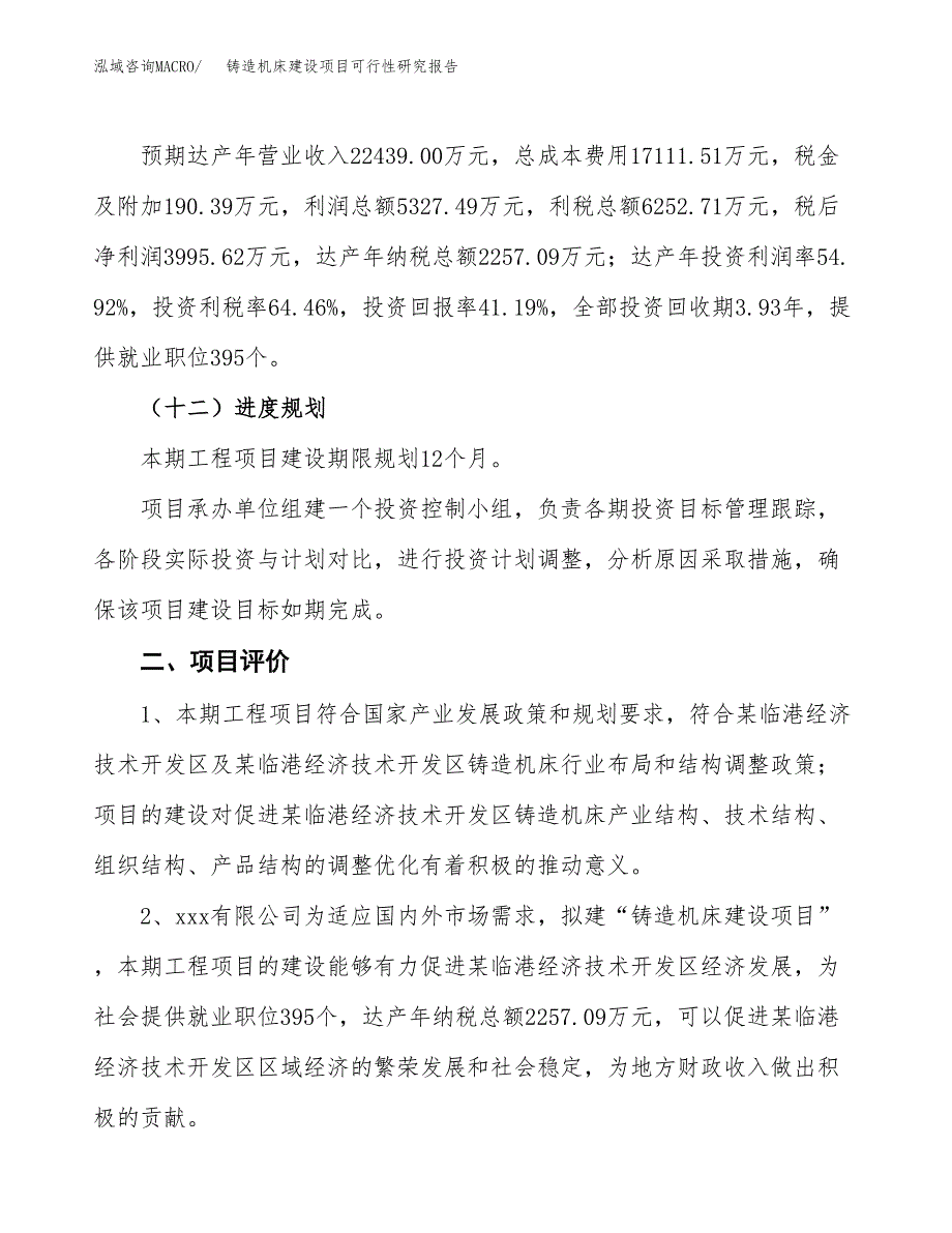 铸造机床建设项目可行性研究报告（38亩）.docx_第4页