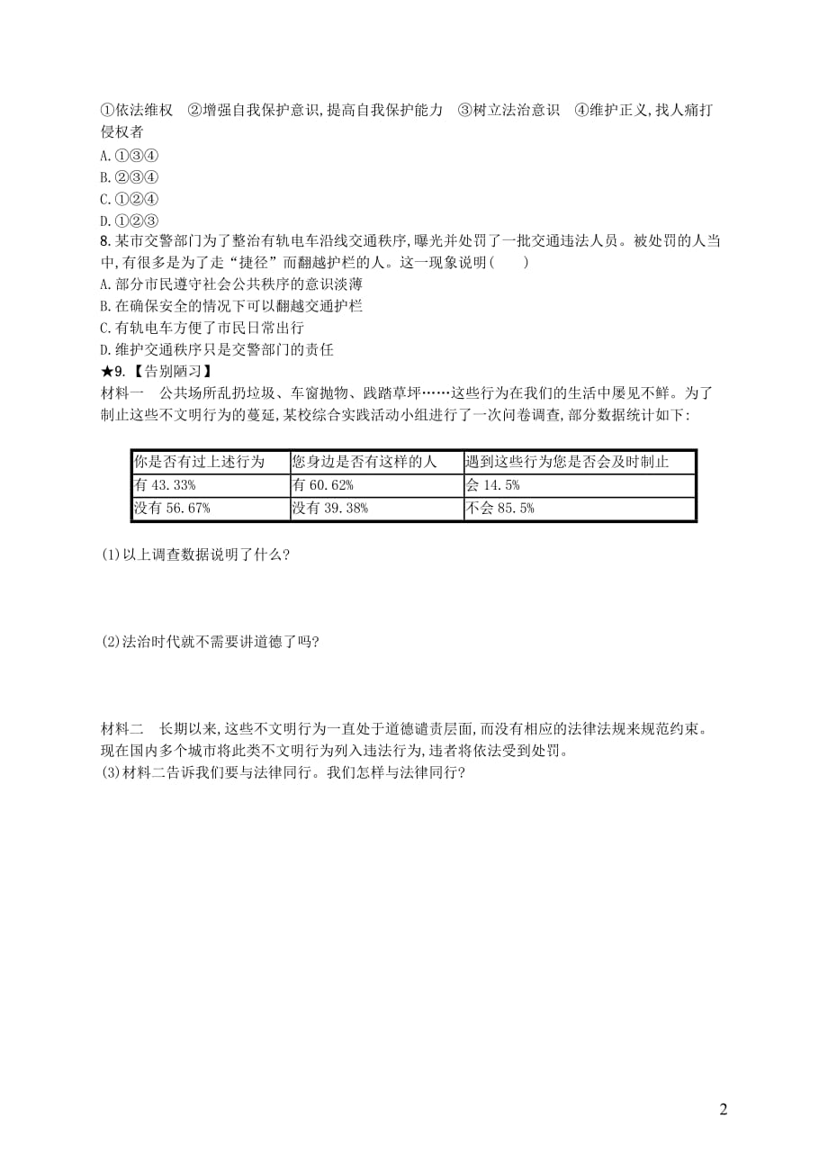 （福建专版）2019春七年级道德与法治下册 第4单元 走进法治天地 第10课 法律伴我们成长 第2框 我们与法律同行知能演练提升 新人教版_第2页