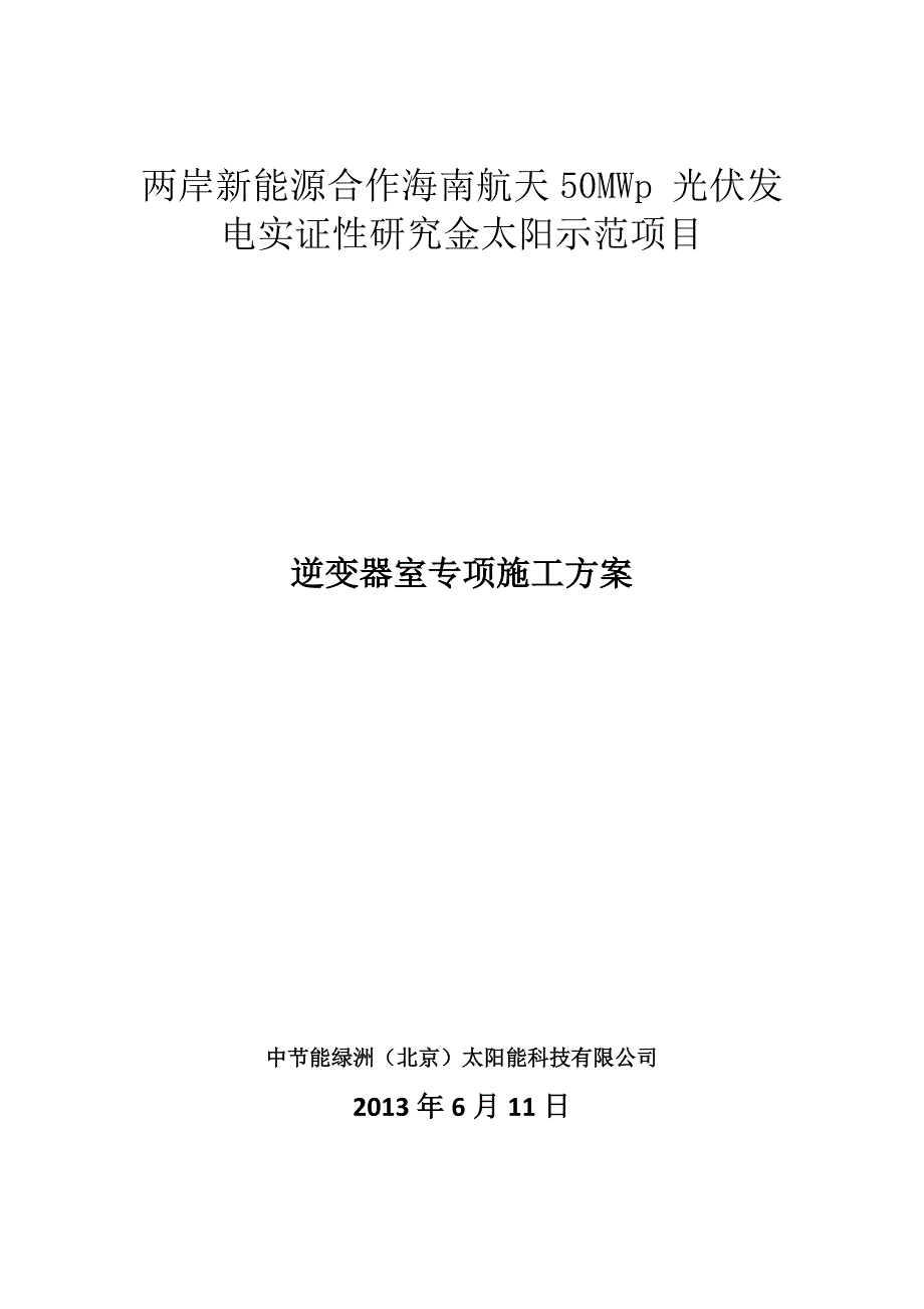 逆变器室专项施工_第1页