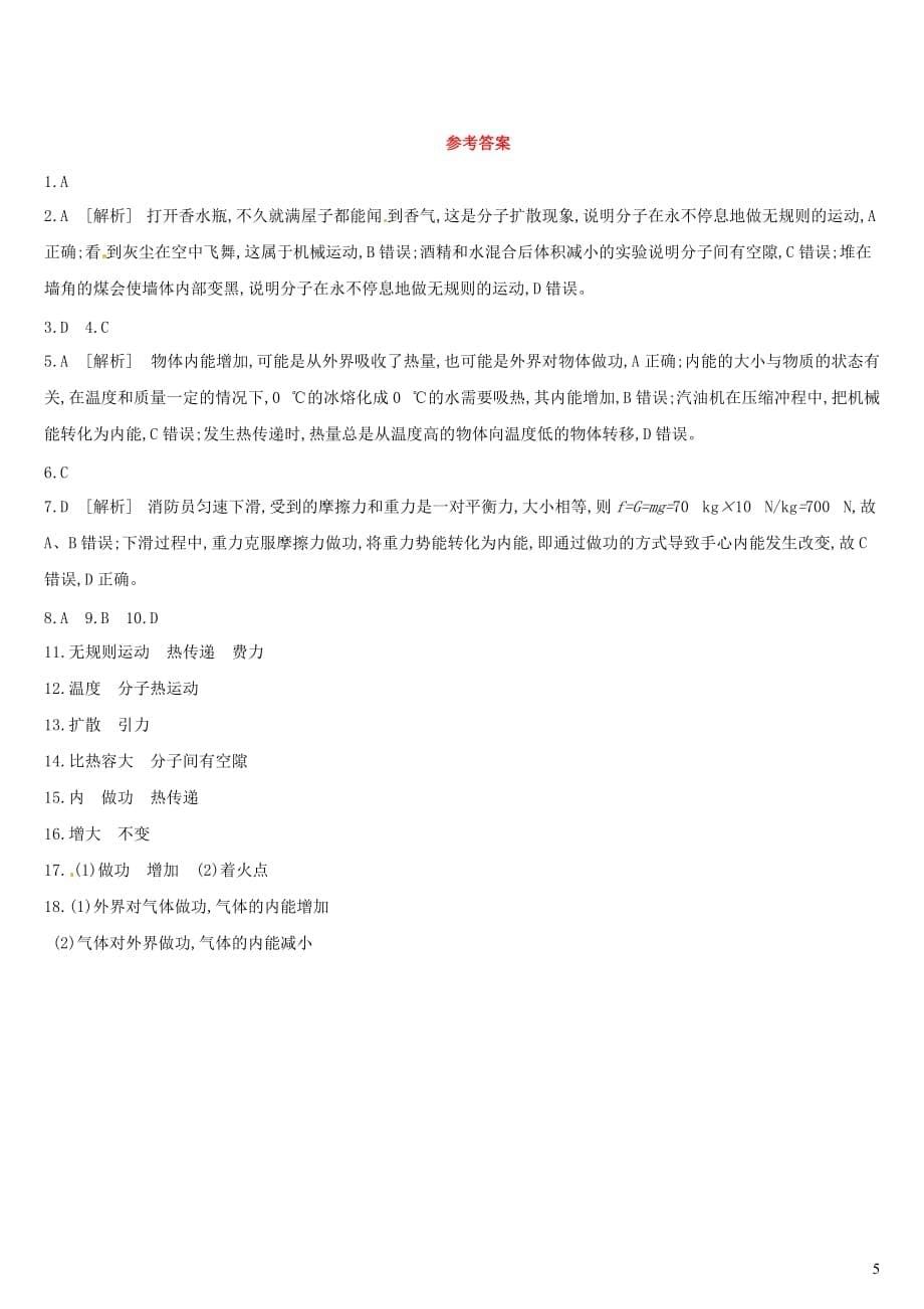 （湖南专用）2019中考物理高分一轮 单元15 分子热运动和内能课时训练_第5页