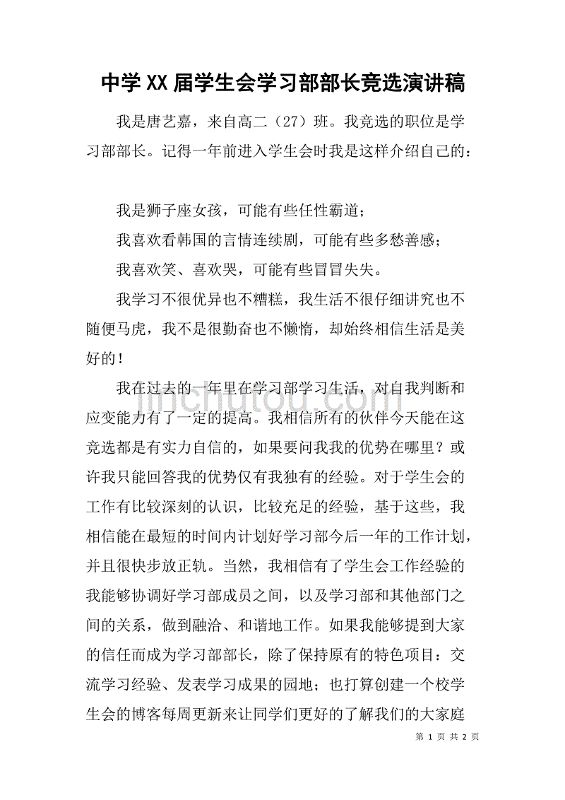 中学xx届学生会学习部部长竞选演讲稿_第1页