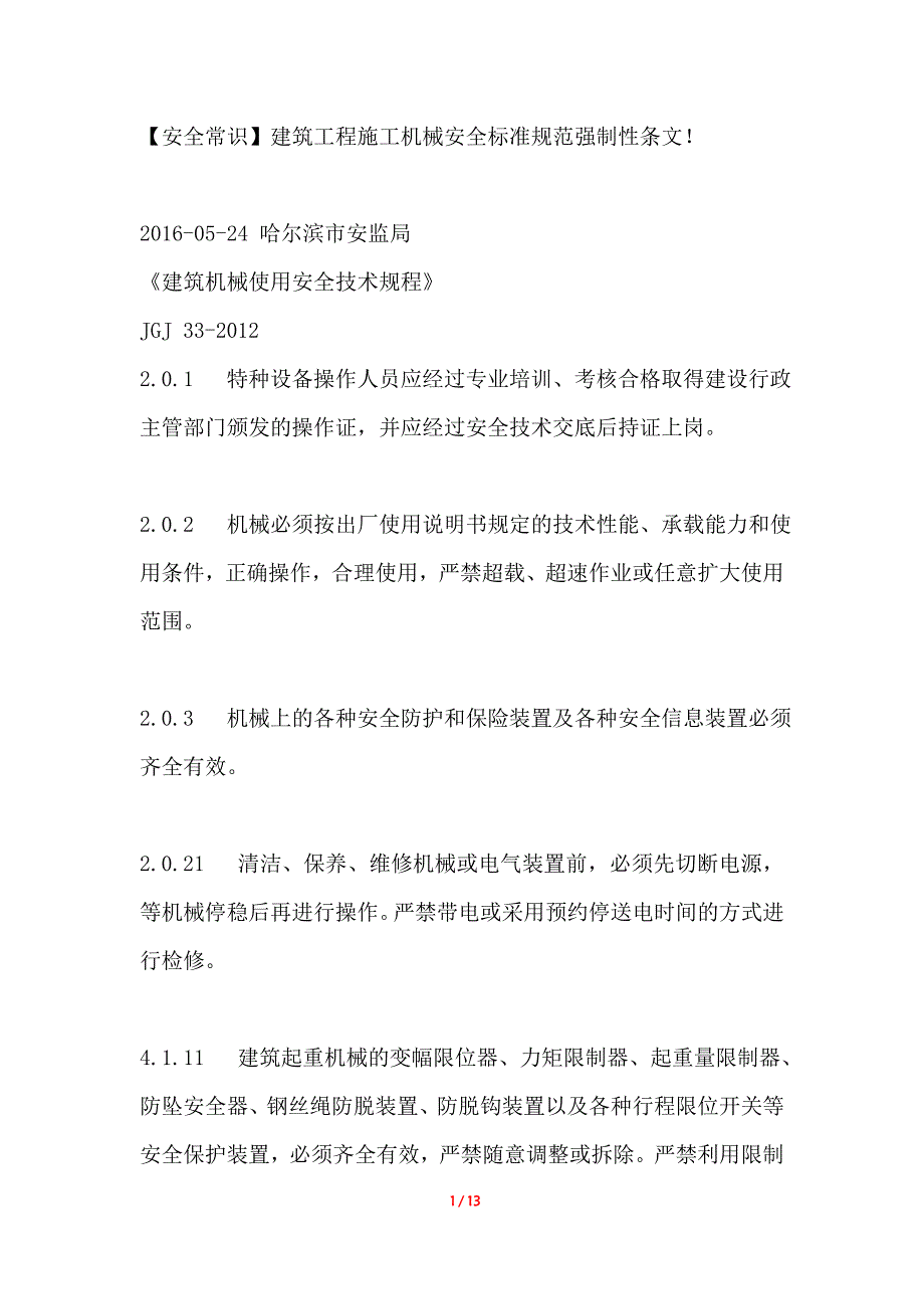 设备强制性条文资料_第1页