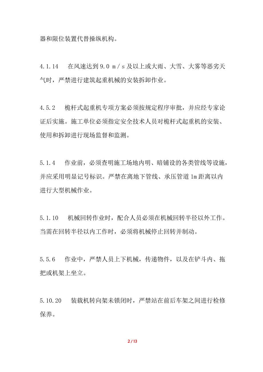 设备强制性条文资料_第2页