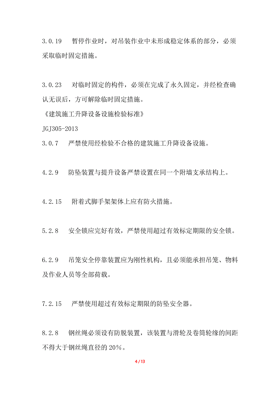 设备强制性条文资料_第4页