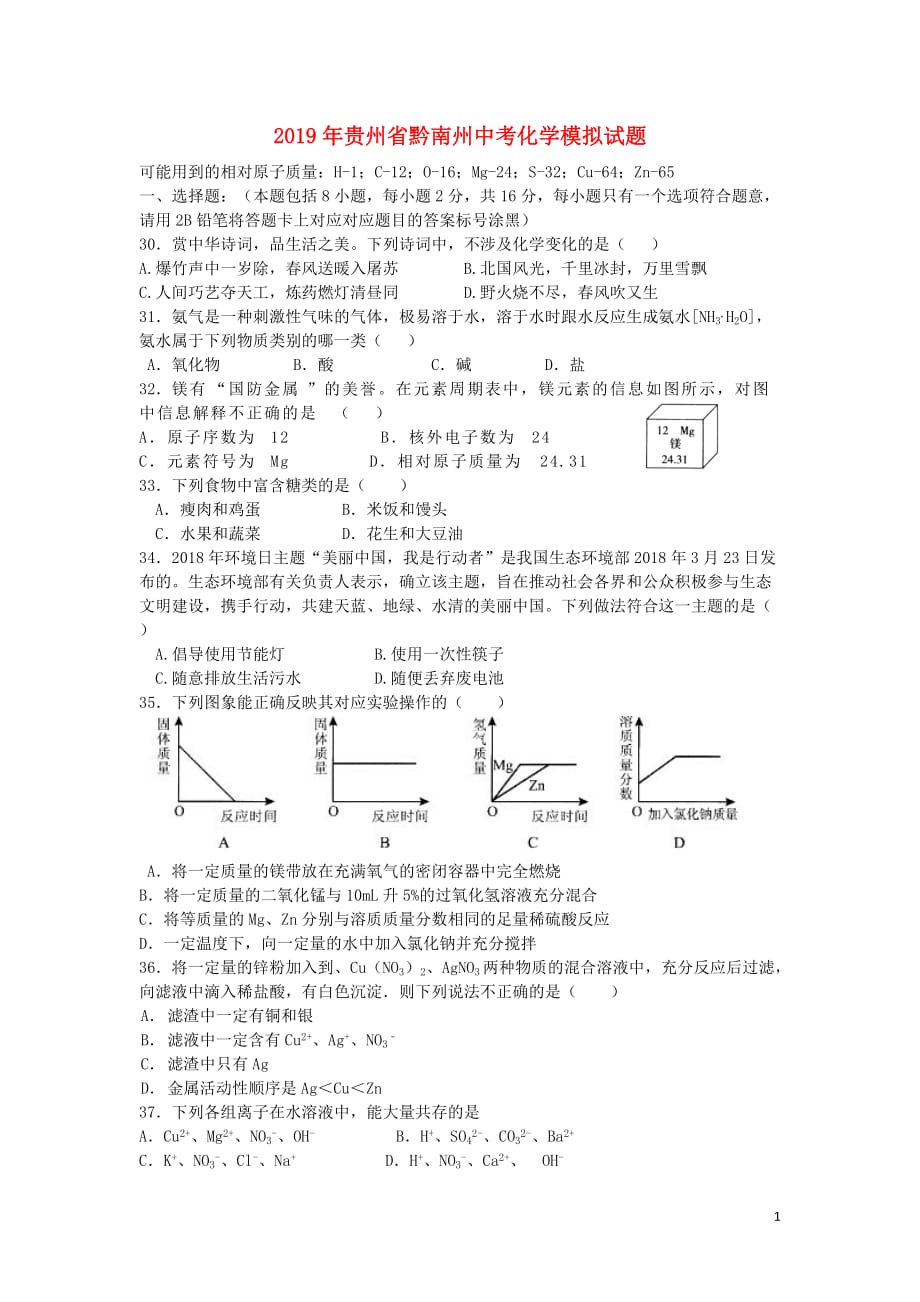 贵州省黔南州2019年中考化学模拟试题（无答案）_第1页