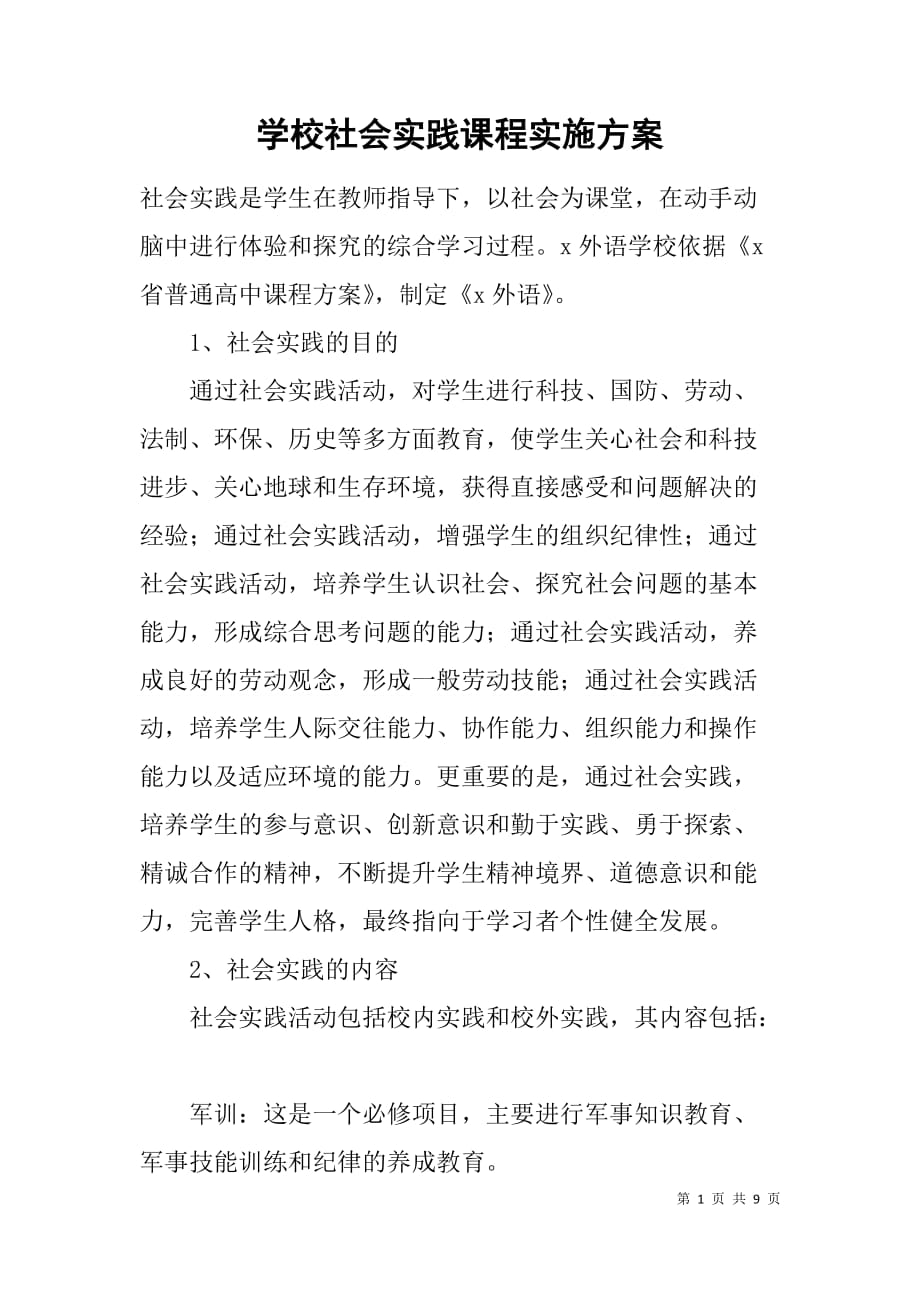 学校社会实践课程实施方案.doc_第1页