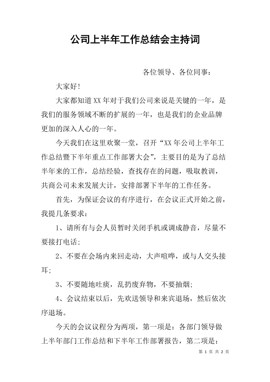 公司上半年工作总结会主持词_第1页