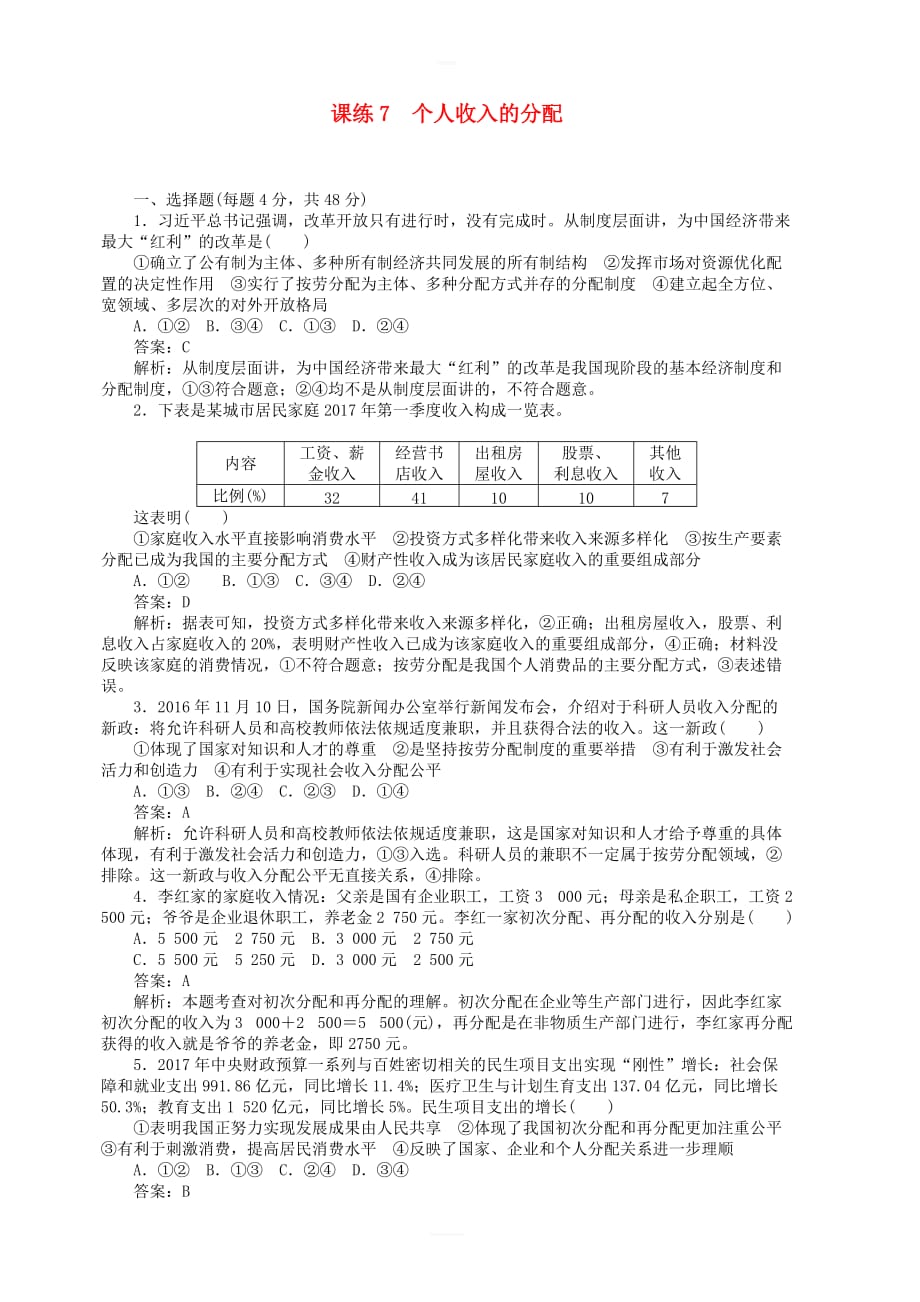 全程训练2019年高考政治一轮复习课练7个人收入的分配 含答案解析_第1页