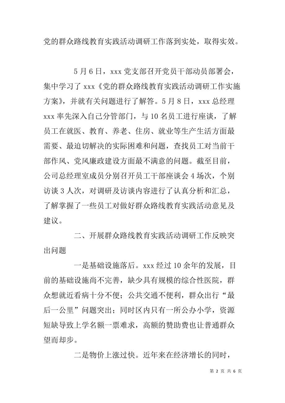 公司群众路线教育实践活动调研报告.doc_第2页