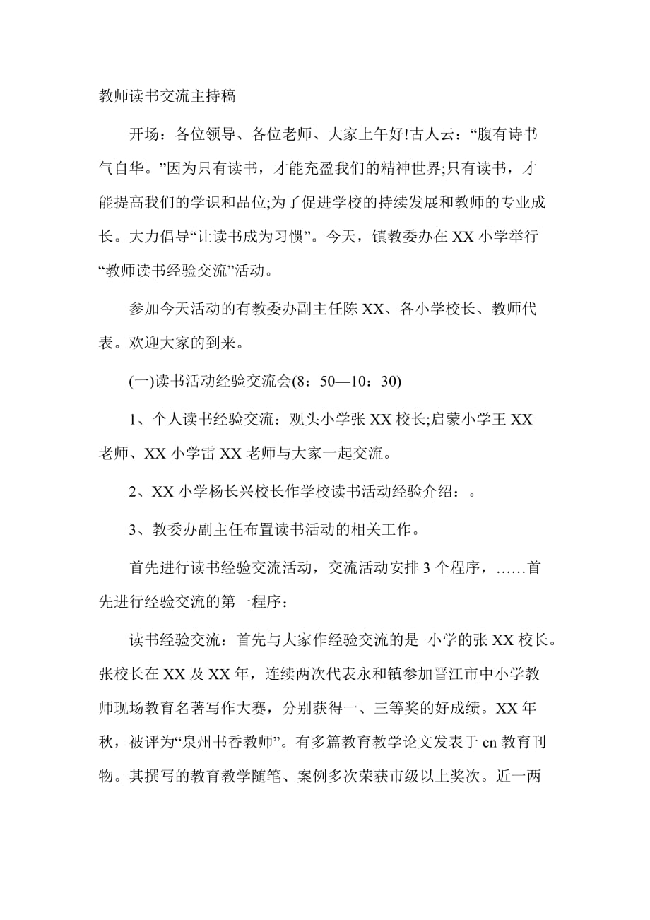 教师读书交流主持稿_第1页