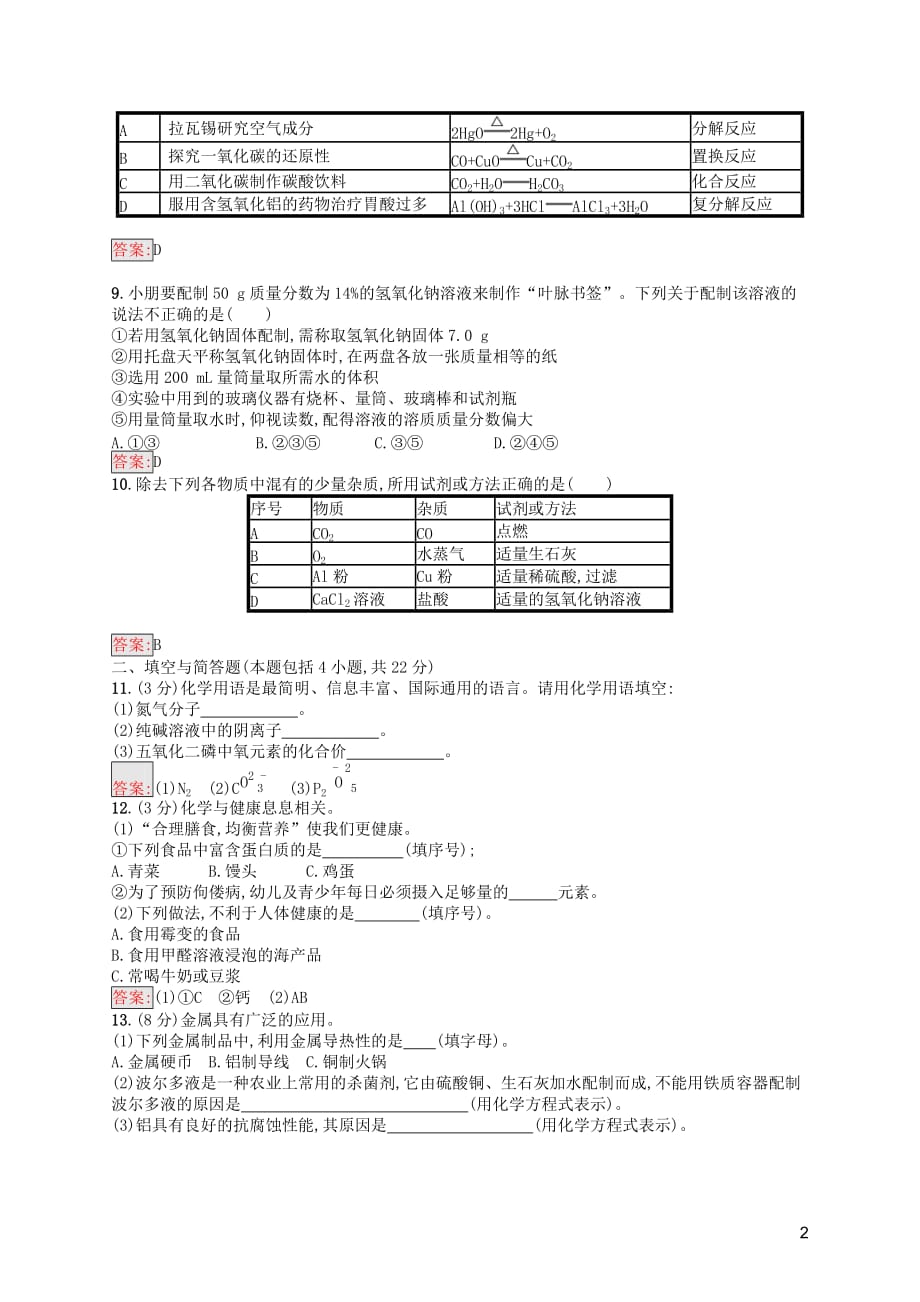 （课标通用）甘肃省2019年中考化学总复习 模拟测试（三）试题_第2页